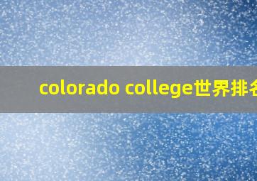 colorado college世界排名